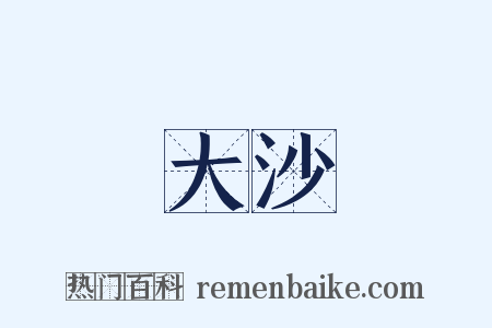 大沙是什么意思的图片